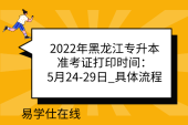 2022年黑龙江专升本准考证打印时间：5月24-29日_具体流程
