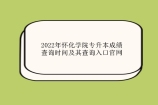 2022年怀化学院专升本成绩查询时间及其查询入口官网