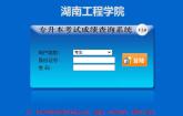 2022年湖南工程学院专升本成绩查询时间及其查询入口官网