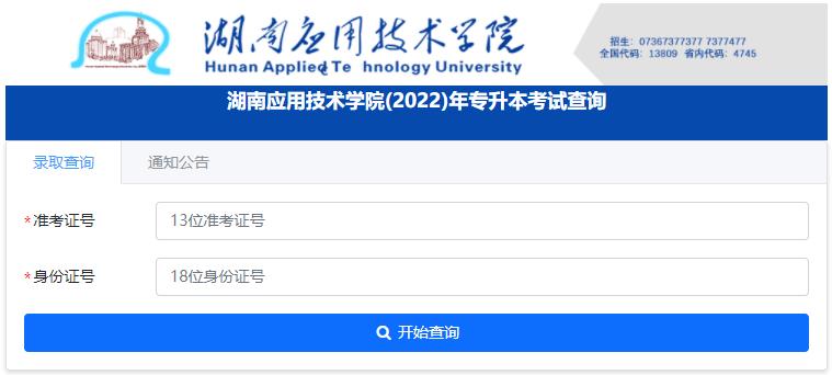 2022年湖南应用技术学院专升本成绩查询时间及其查询入口官网