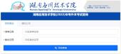 2022年湖南应用技术学院专升本成绩查询时间及其查询入口官网