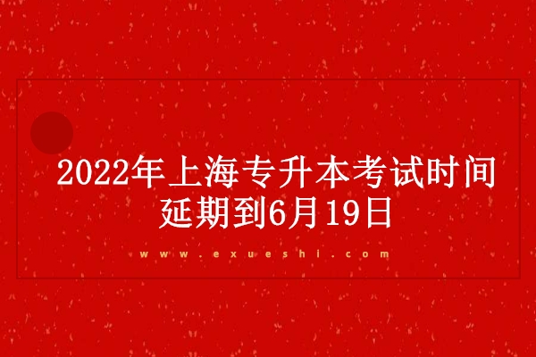 2022年上海专升本考试时间延期到6月19日
