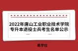 2022年唐山工业职业技术学院专升本退役士兵考生名单公示