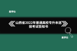 山西省2022年普通高校专升本选拔考试告知书