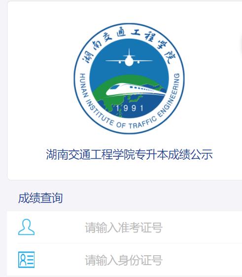 2022年湖南交通工程学院专升本成绩
