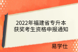 2022年福建省专升本获奖考生资格申报通知