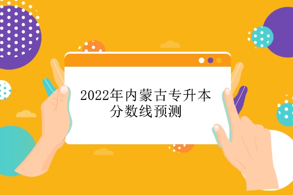 2022年内蒙古专升本分数线预测