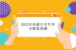 2022年内蒙古专升本分数线预测 最低录取分数线预计100分以上！