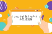 2022年内蒙古专升本分数线预测 最低录取分数线预计100分以上！