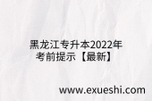 黑龙江专升本2022年考前提示【最新】