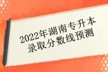 2022年湖南专升本录取分数线预测 多少分可以被录取？