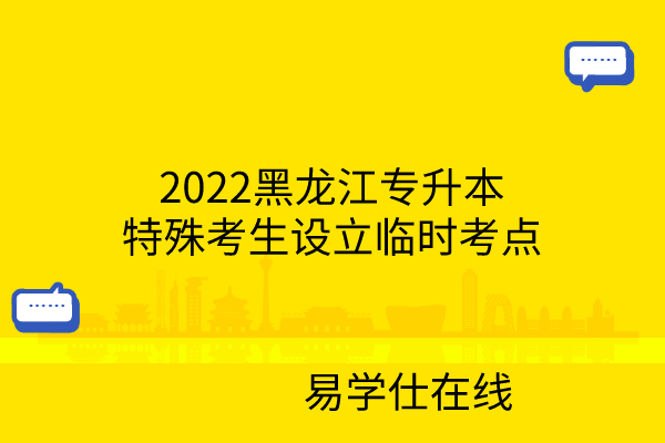 2022黑龙江专升本