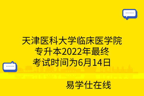 天津医科大学临床医学院专升本2022