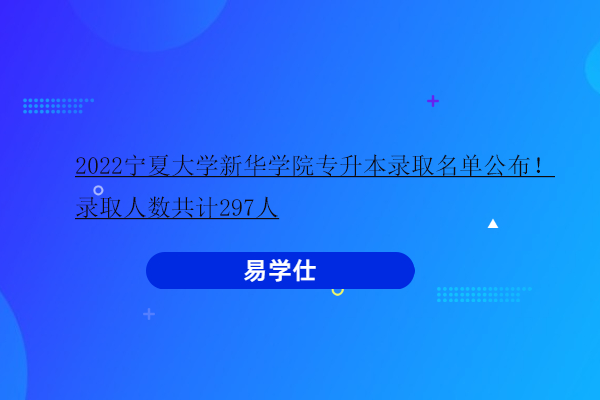 2022宁夏大学新华学院专升本录取名单