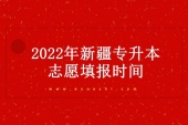 2022年新疆专升本志愿填报时间 免试为5月28日-31日！