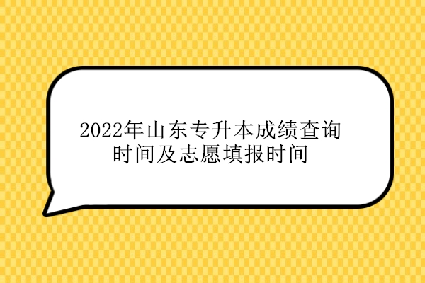 2022年山东专升本成绩查询时间及志愿填报时间