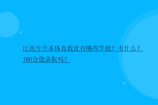 江西专升本体育教育有哪些学校？考什么？180分能录取吗？