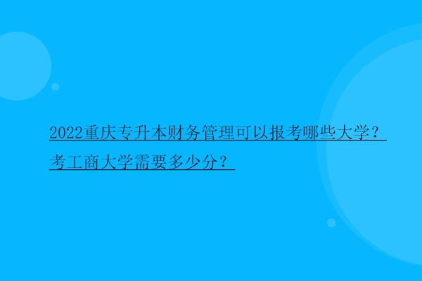 2022重庆专升本财务管理可以报考哪些大学