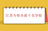 江苏专转本前十名学校有哪些？2021年和2022年变化情况！