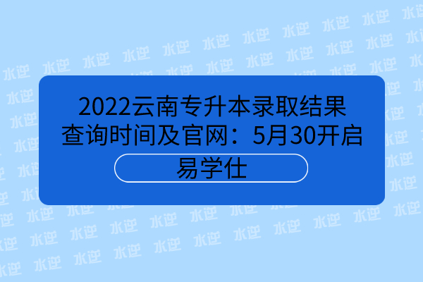 2022云南专升本录取结果查询