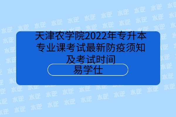 天津农学院2022年专升本专业课考试
