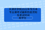 天津农学院2022年专升本专业课考试最新防疫须知及考试时间