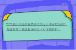 2022重庆机电职业技术大学专升本录取名单！普通类考生预录取1033人（可下载附件）