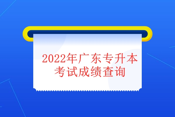 2022年广东专升本考试成绩查询
