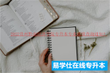 2022贵州黔南经济学院专升本专业成绩查询通知！