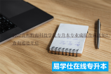 2022贵州黔南科技学院专升本专业成绩查询通知！查询通道开启