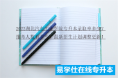 2022湖北汽车工业学院专升本录取率多少？报考人数有多少？最新招生计划调整更新！
