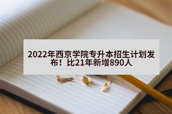 2022年西京学院专升本招生计划