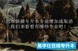 历年新疆专升本专业增加或取消 我们来看看有哪些专业吧！