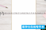 2022遵义医科大学医学与科技学院专升本考试成绩公布！