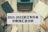 2021-2022浙江专升本分数线汇总分析
