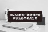 2022河北专升本考试注意事项及各市考点分布