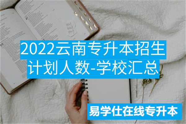 2022云南专升本招生计划