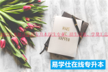 2022广东培正学院专升本招生专业、招生计划、学费汇总！