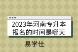 2023年河南专升本报名的时间是哪天
