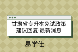 甘肃省专升本免试政策建议回复-最新消息