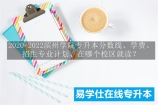 2020-2022滨州学院专升本分数线、学费、招生专业计划、在哪个校区就读？