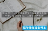 2020-2022山东交通学院专升本录取分数线、学费、专业有哪些、在哪个校区就读？