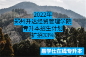 2022年郑州升达经贸管理学院专升本招生计划，扩招36%