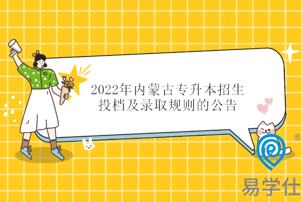 2022年内蒙古专升本招生投档及录取规则的公告