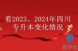 备考2023、2024年四川专升本同学注意，专升本有这些变化！