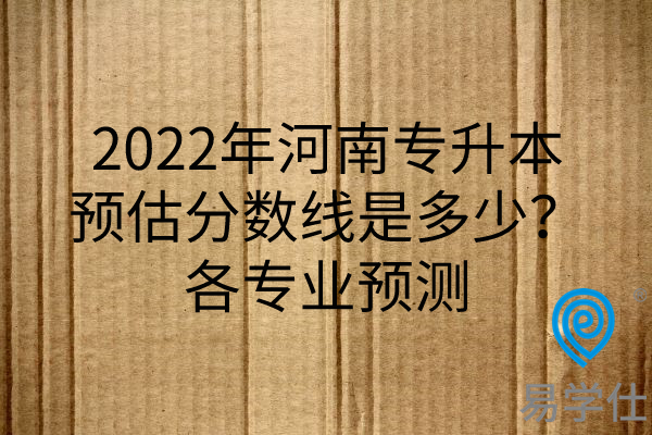 2022年河南专升本预估分数线