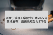 浙大宁波理工学院专升本2022分数线发布！最高录取分为276分