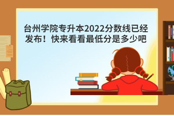 台州学院专升本2022分数线