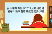 台州学院专升本2022分数线已经发布！快来看看最低分是多少吧