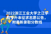 2022浙江工业大学之江学院专升本征求志愿公告，附最新录取分数线